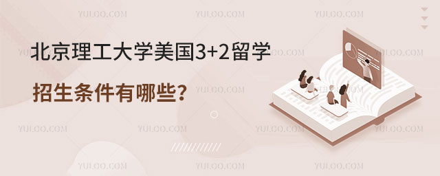 北京理工大学美国3+2留学招生
