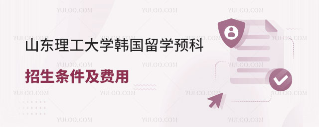 山东理工大学韩国留学预科招生