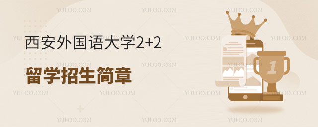 西安外国语大学2+2留学