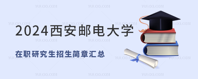 2025西安郵電大學(xué)在職研究生招生簡(jiǎn)章匯總