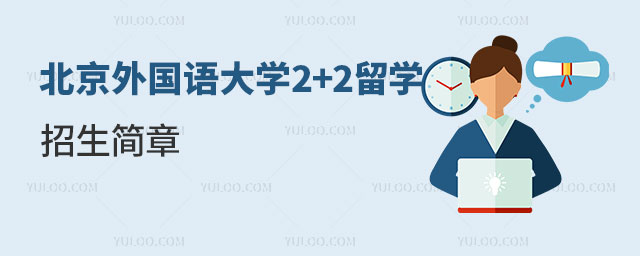 北京外国语大学2+2留学