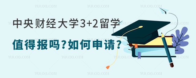 中央财经大学3+2留学项目