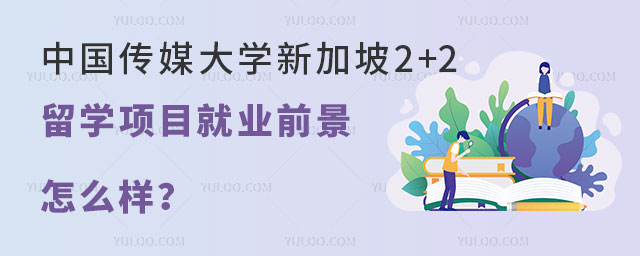 中国传媒大学新加坡2+2留学