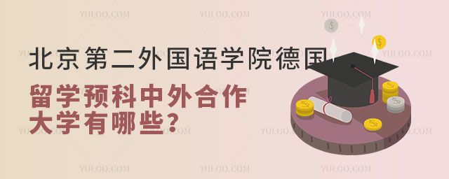 北京第二外国语学院德国留学预科