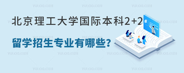 北京理工大学国际本科2+2留学
