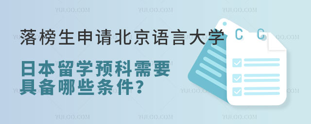 落榜生申请北京语言大学日本留学预科