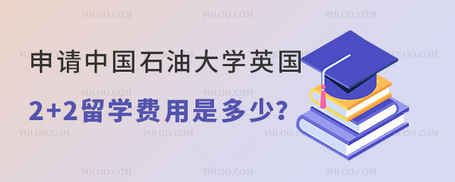 中国石油大学英国2+2留学费用