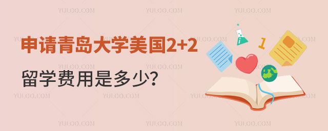 青岛大学美国2+2留学费用
