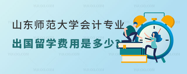 山东师范大学会计专业出国留学费用