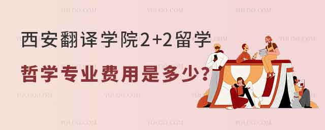 西安翻译学院2+2留学哲学专业