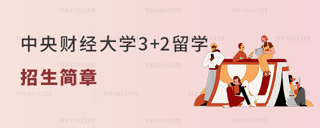 中央财经大学3+2留学招生