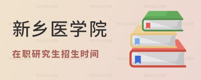 2024新鄉(xiāng)醫(yī)學(xué)院在職研究生招生時(shí)間