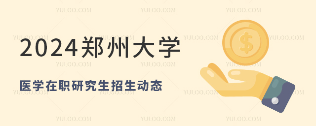 2024鄭州大學(xué)醫(yī)學(xué)在職研究生招生動態(tài)