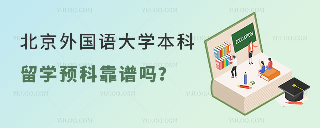 北京外国语大学本科留学预科