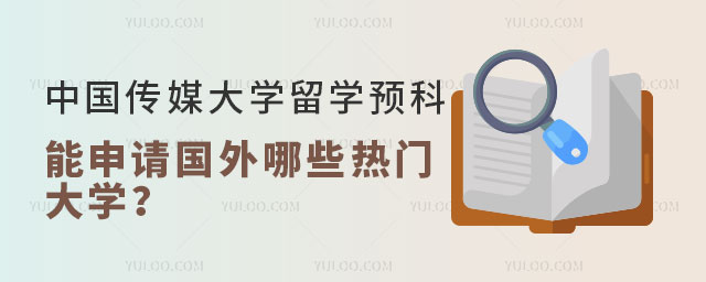 中国传媒大学影视制作表演专业留学预科