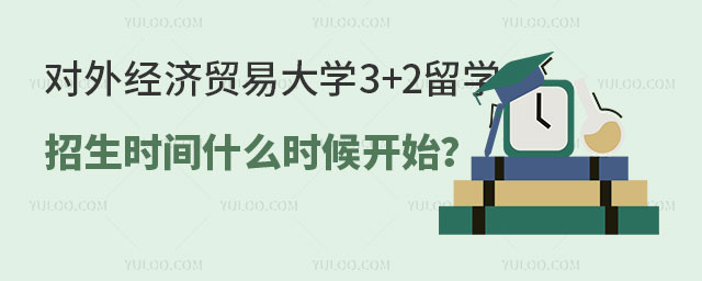 对外经济贸易大学3+2留学