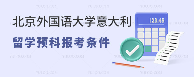 北京外国语大学意大利留学预科