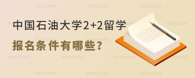 中国石油大学2+2留学报名