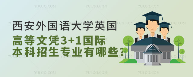 西安外国语大学英国高等文凭3+1国际本科