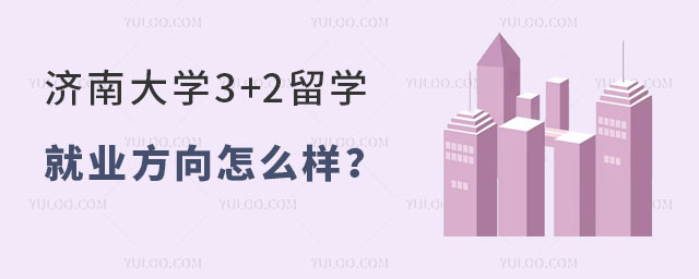 济南大学3+2留学就业方向