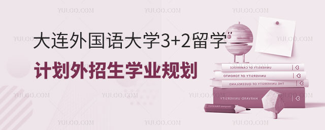 大连外国语大学3+2留学