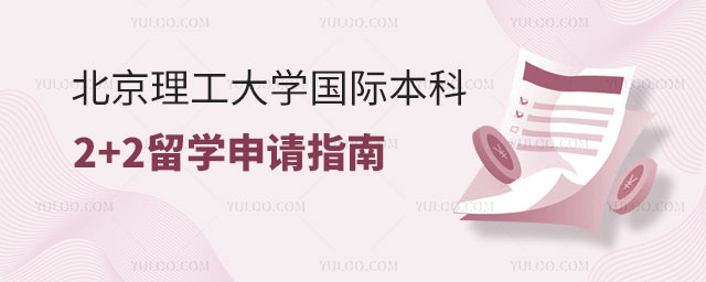 北京理工大学国际本科2+2留学