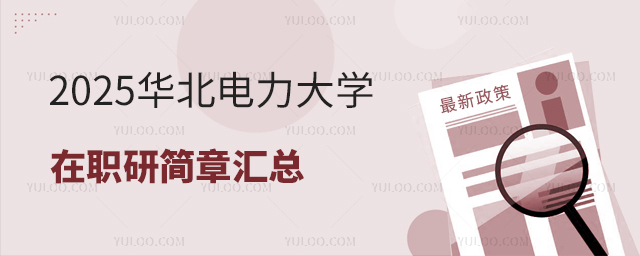 2025華北電力大學在職研究生招生簡章匯總
