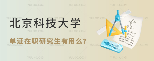 北京科技大學(xué)單證在職研究生有用么