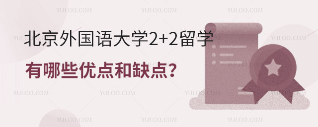 北京外国语大学2+2留学