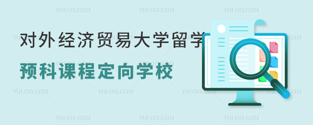 对外经济贸易大学留学预科