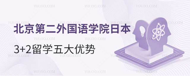 北京第二外国语学院日本3+2留学