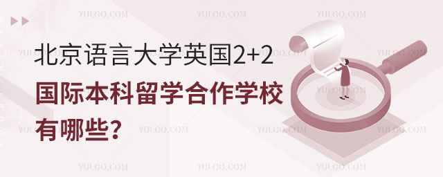 北京语言大学英国2+2国际本科留学