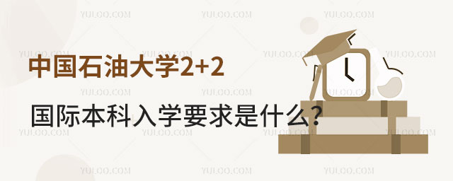 中国石油大学2+2国际本科