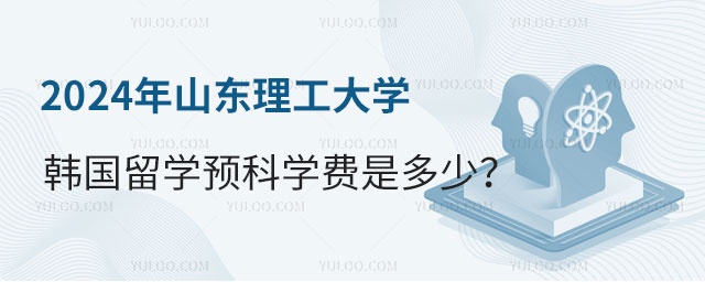 2024年山东理工大学韩国留学预科