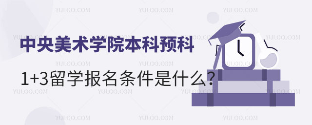 中央美术学院本科预科1+3留学