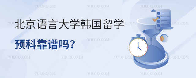 北京语言大学韩国留学预科
