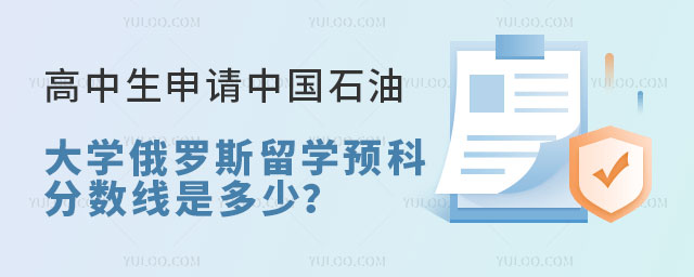 高中生申请中国石油大学俄罗斯留学预科