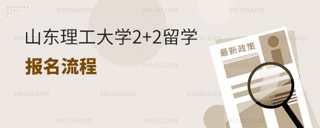 山东理工大学2+2留学