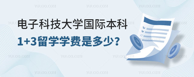 电子科技大学国际本科1+3留学