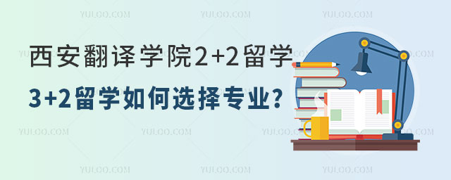 西安翻译学院中外合作办学2+2留学