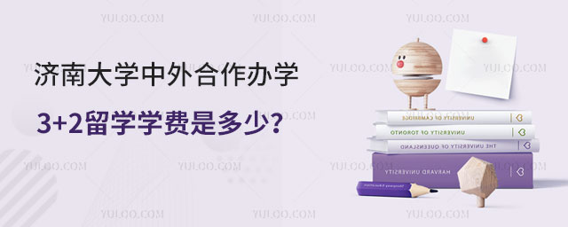 济南大学中外合作办学3+2留学