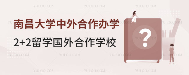 南昌大学中外合作办学2+2留学