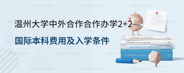 温州大学中外合作合作办学2+2国际本科