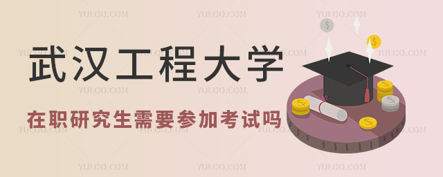 武漢工程大學(xué)在職研究生需要參加考試嗎