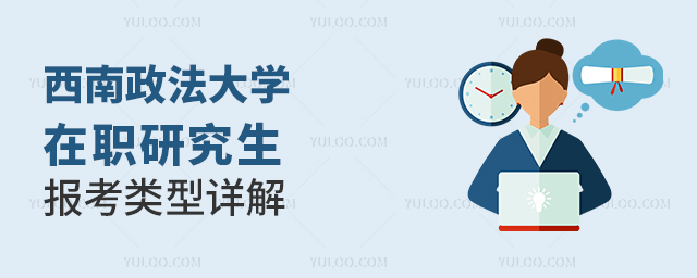 西南政法大学在职研究生报考类型详解