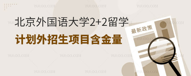 北京外国语大学2+2留学计划外招生