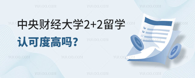 中央财经大学2+2留学