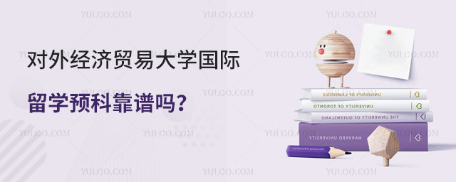 对外经济贸易大学国际留学预科