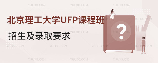 北京理工大学UFP课程班