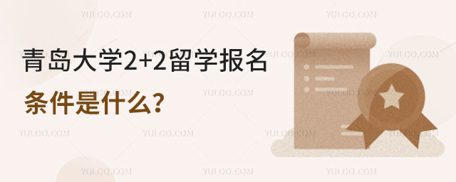 青岛大学2+2留学报名条件